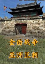 全面战争：亚洲王朝官方版