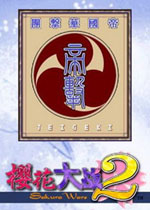 樱花大战2未加密直装版