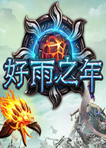 好雨之年官方版