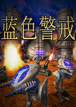 蓝色警戒:经典版中文傻瓜包