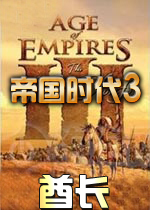帝国时代3酋长中文汉化版