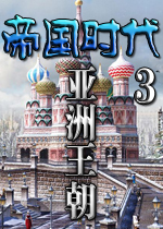 帝国时代3亚洲王朝中文典藏版
