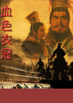 三国志11：血色衣冠未加密直装版