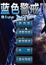 蓝色警戒4steam破解版