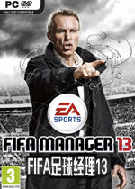 FIFA足球经理13完整存档版