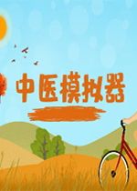 中医模拟器steam破解版
