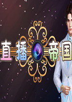直播帝国中文版