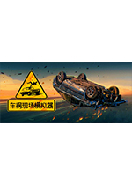 车祸现场模拟器完整存档版