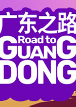 广东之路中文典藏版