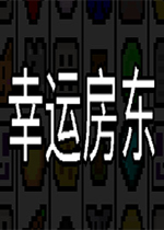幸运房东中文硬盘版