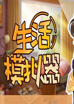 生活模拟器steam破解版