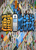 通勤地铁战免费版