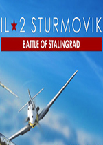 捍卫雄鹰IL-2：斯大林格勒战役steam破解版