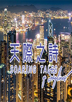 天际之诗中文硬盘版