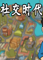社交时代中文版