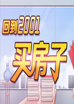 回到2001买房子中文汉化版