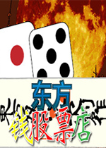 东方钱股票店剧情版
