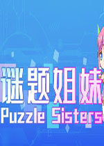 谜题姐妹官方版