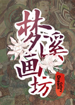 梦溪画坊免安装版