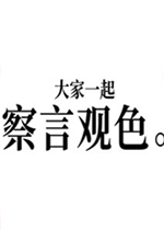 大家一起察言观色免费版