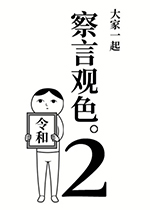 大家一起察言观色。2中文汉化版