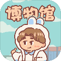 一起来开博物馆最新版