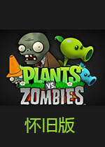 植物大战僵尸经典怀念版免费版