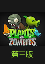 植物大战僵尸汉化第三版中文典藏版