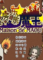 房东是魔王大人免安装版