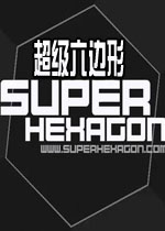 超级六边形最新版