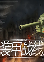 装甲战线免安装版