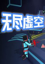 无尽虚空最新版