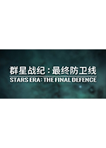 群星战纪：最终防卫线官方版