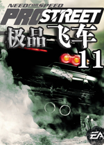 极品飞车11中文版