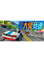 大佬竞速中文版