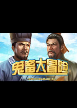 鬼畜大冒险游戏中文傻瓜包