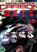 极品飞车10最新版
