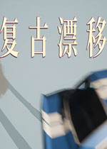 复古漂移中文傻瓜包