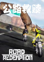 公路救赎steam破解版