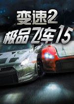 极品飞车15变速2中文硬盘版