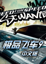 极品飞车9最高通缉中文典藏版