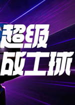 超级战士球中文版