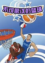 不可思议的篮球官方版