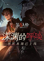 第五人格中文版