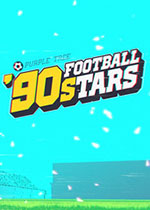 90年代足球明星中文典藏版