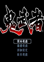 鬼武者1最新版