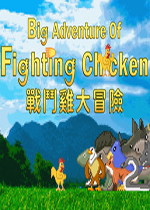 战斗鸡大冒险剧情版