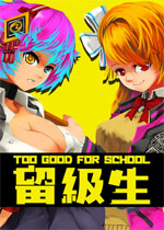 留级生免费版