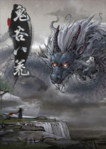 鬼谷八荒中文傻瓜包