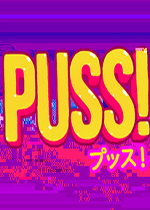 PUSS！！中文硬盘版